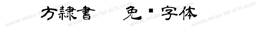 d c 方隷書W3字体转换